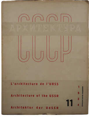 Архитектура СССР. Ежемесячный журнал органа Союза советских архитекторов. № 11. М., 1934.